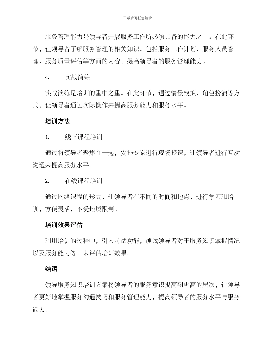 领导服务知识培训方案_第2页