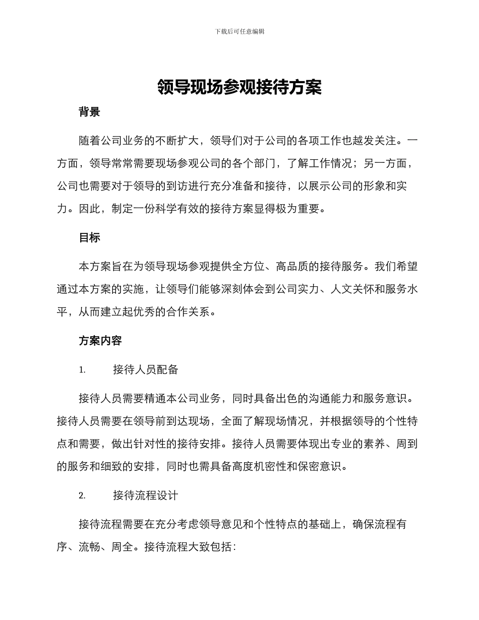 领导现场参观接待方案_第1页