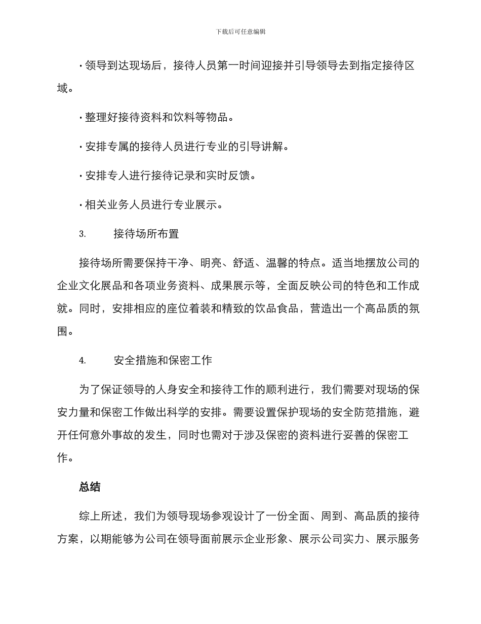 领导现场参观接待方案_第2页