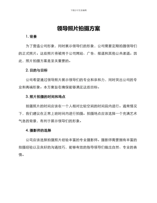 领导照片拍摄方案