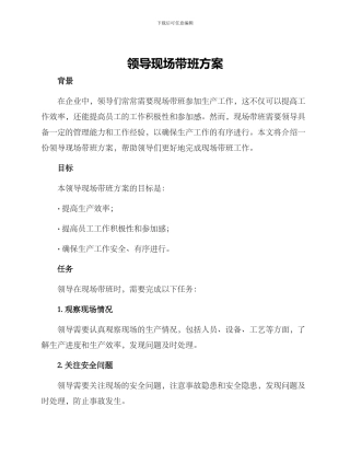 领导现场带班方案