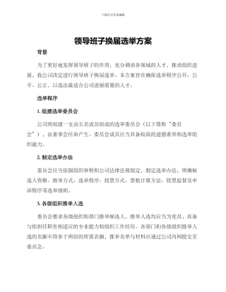 领导班子换届选举方案