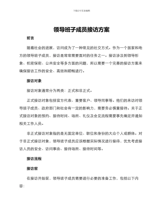 领导班子成员接访方案