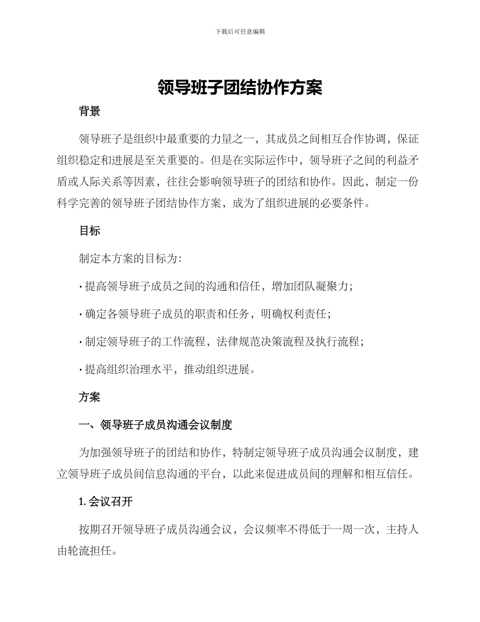 领导班子团结协作方案_第1页