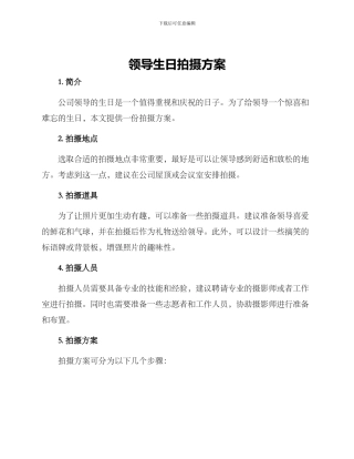领导生日拍摄方案