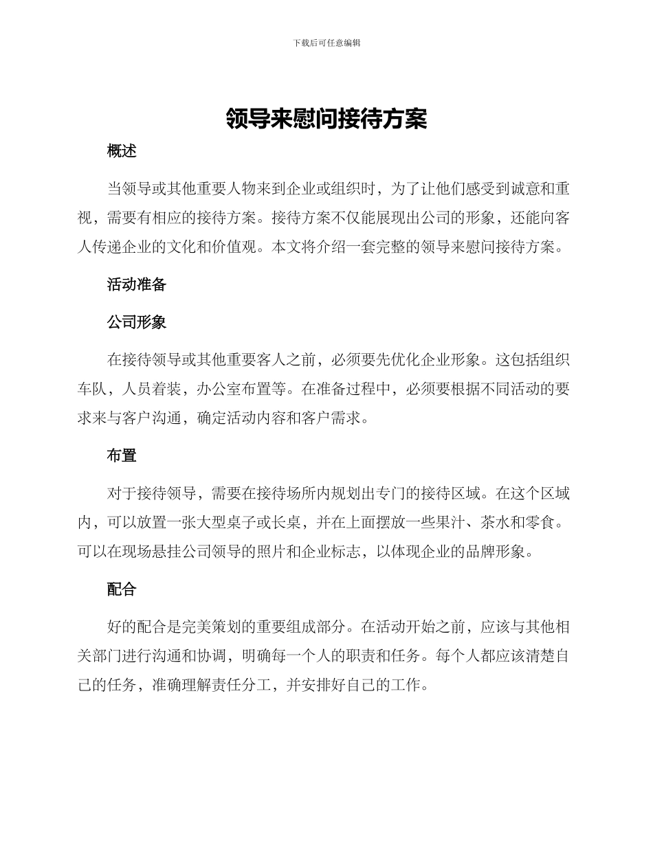 领导来慰问接待方案_第1页
