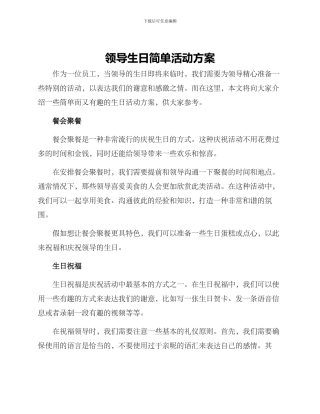 领导生日简单活动方案