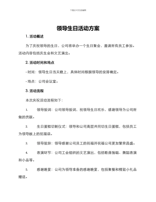 领导生日活动方案