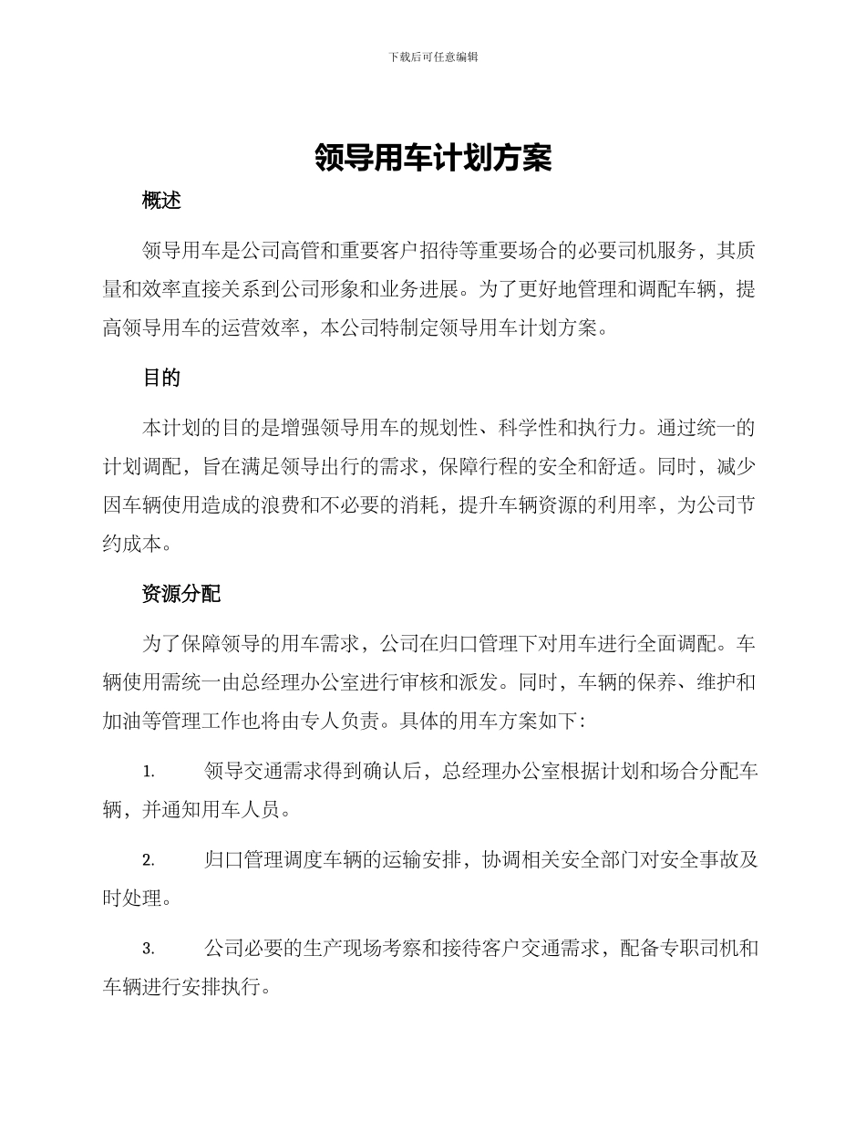 领导用车计划方案_第1页