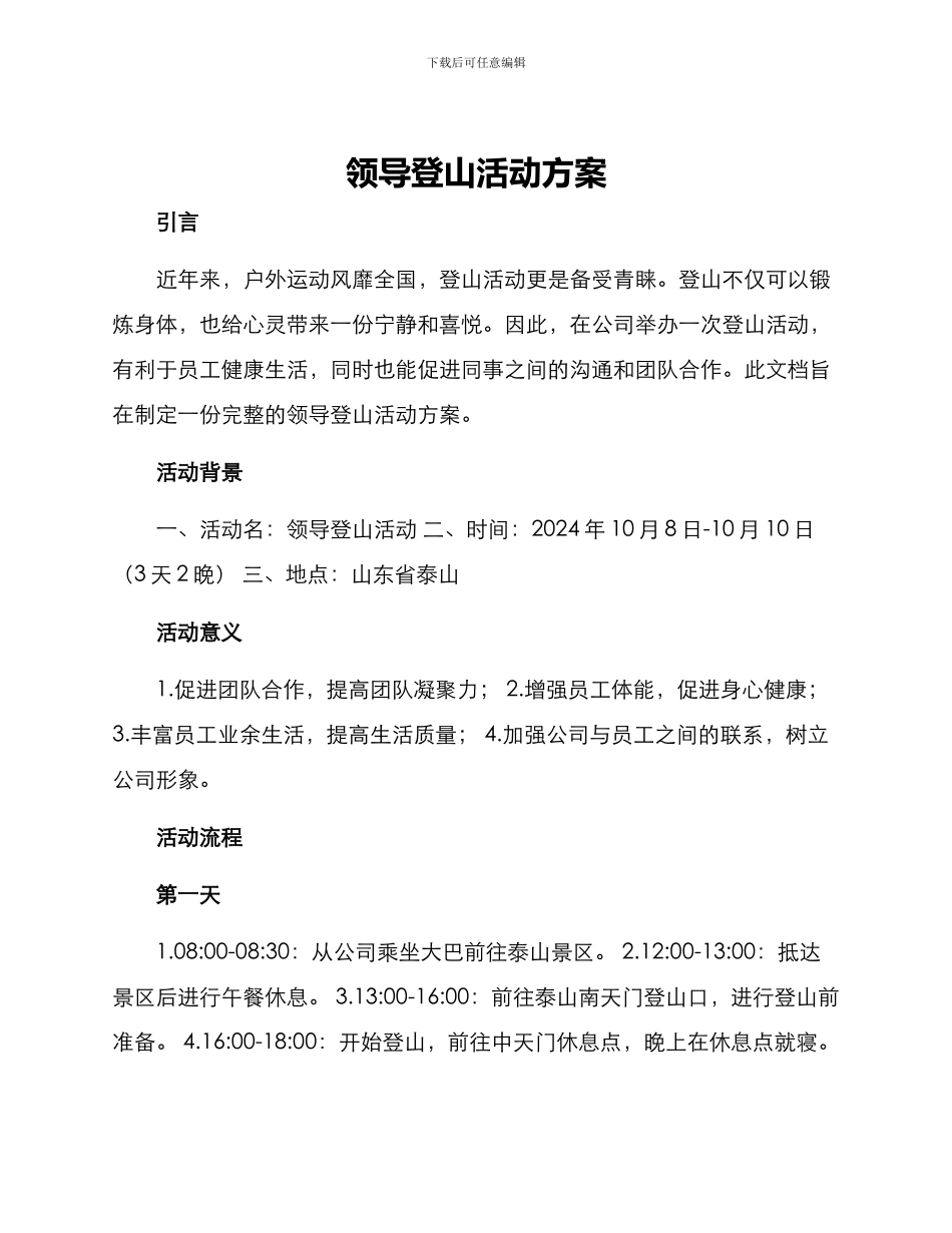 领导登山活动方案_第1页