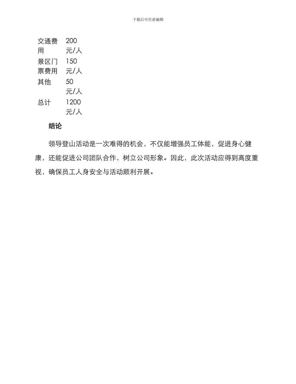 领导登山活动方案_第3页