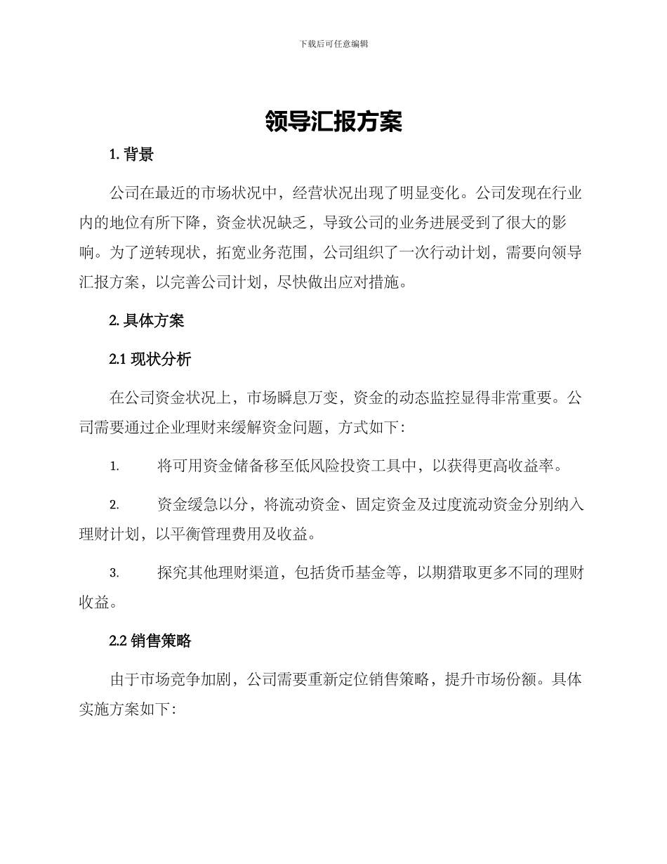领导汇报方案_第1页