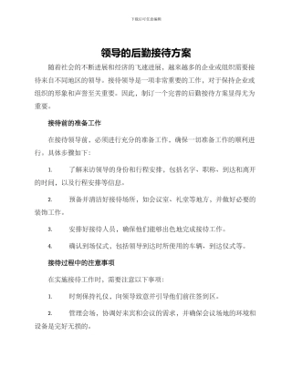 领导的后勤接待方案