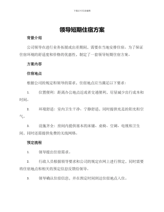 领导短期住宿方案