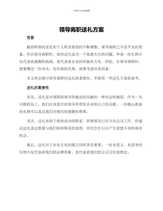 领导离职送礼方案