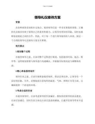 领导礼仪接待方案
