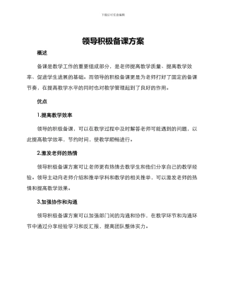 领导积极备课方案