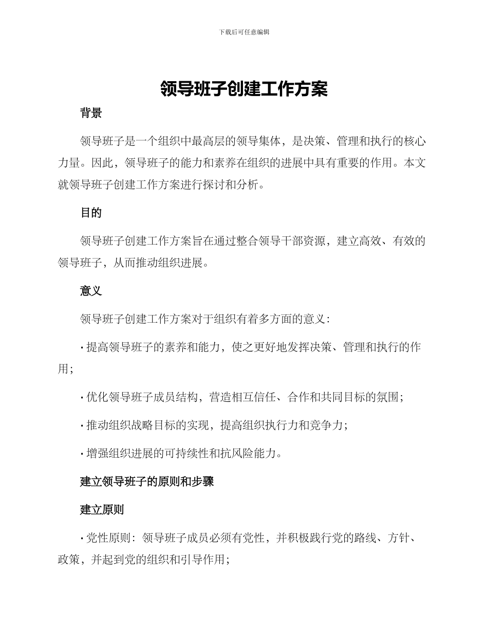 领导班子创建工作方案_第1页
