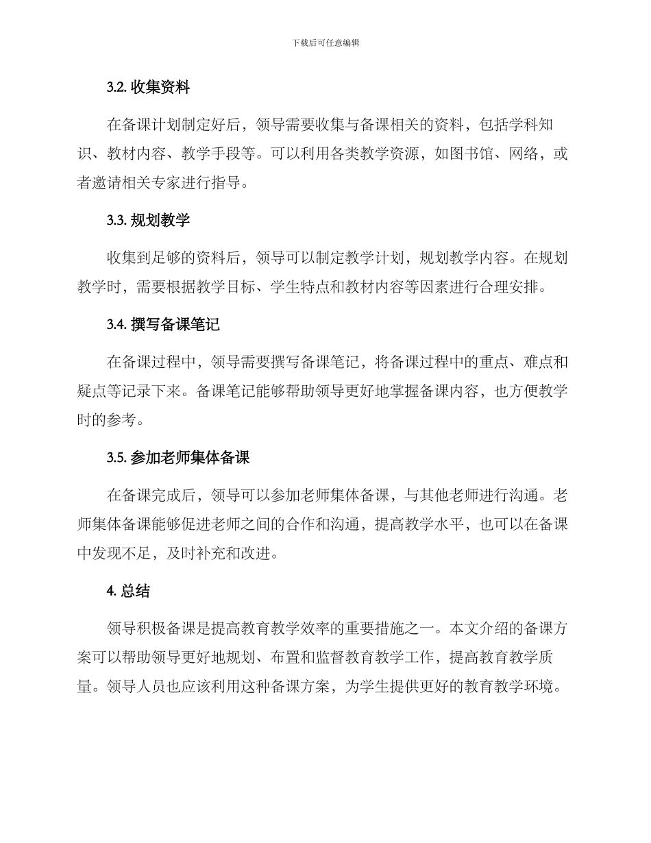 领导积极备课方案简短_第2页