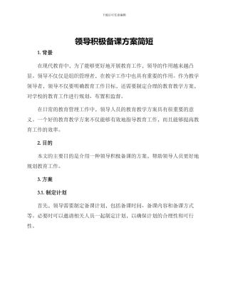 领导积极备课方案简短