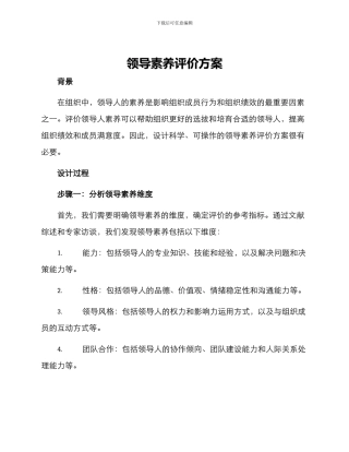 领导素质评价方案