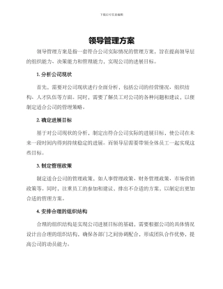 领导管理方案