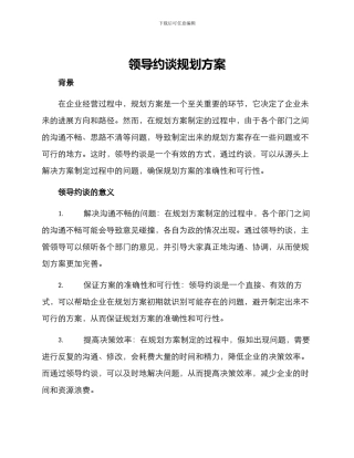 领导约谈规划方案