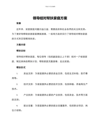 领导结对帮扶家庭方案