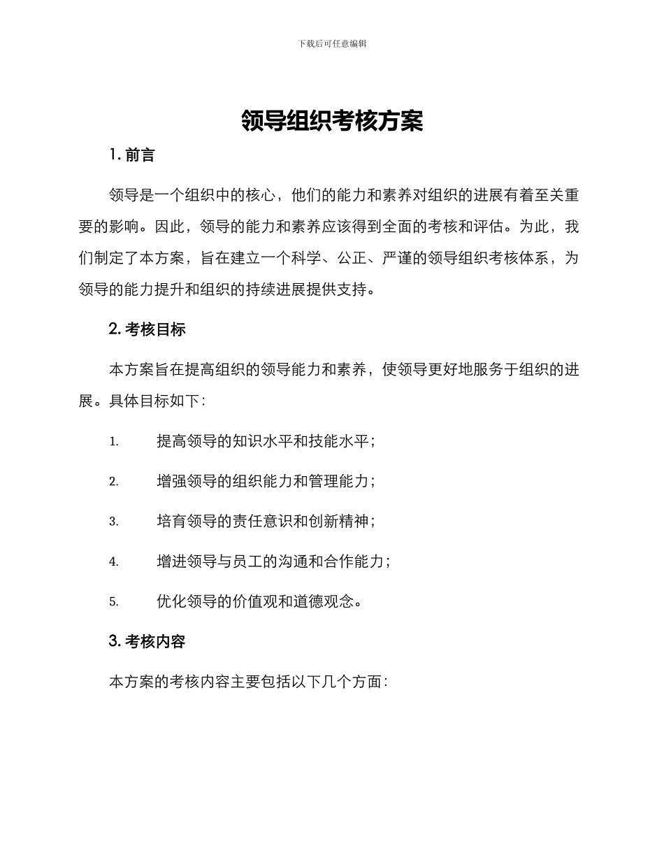 领导组织考核方案_第1页