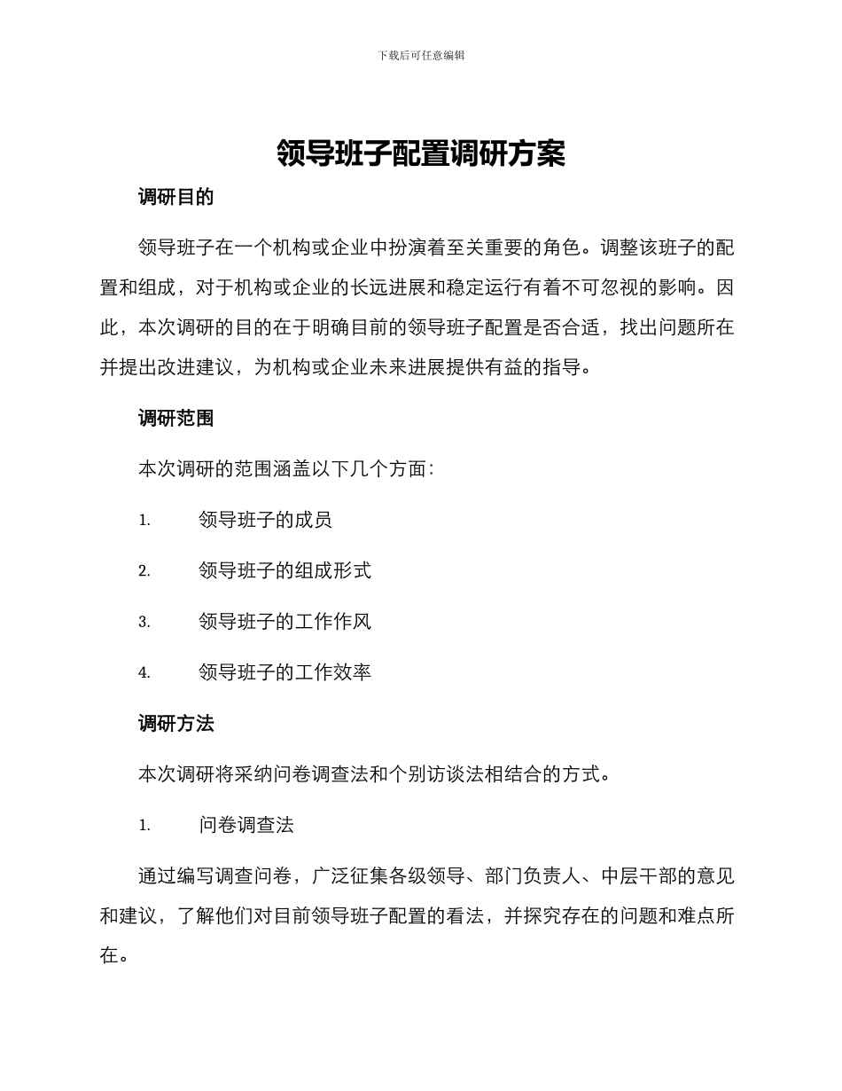 领导班子配置调研方案_第1页
