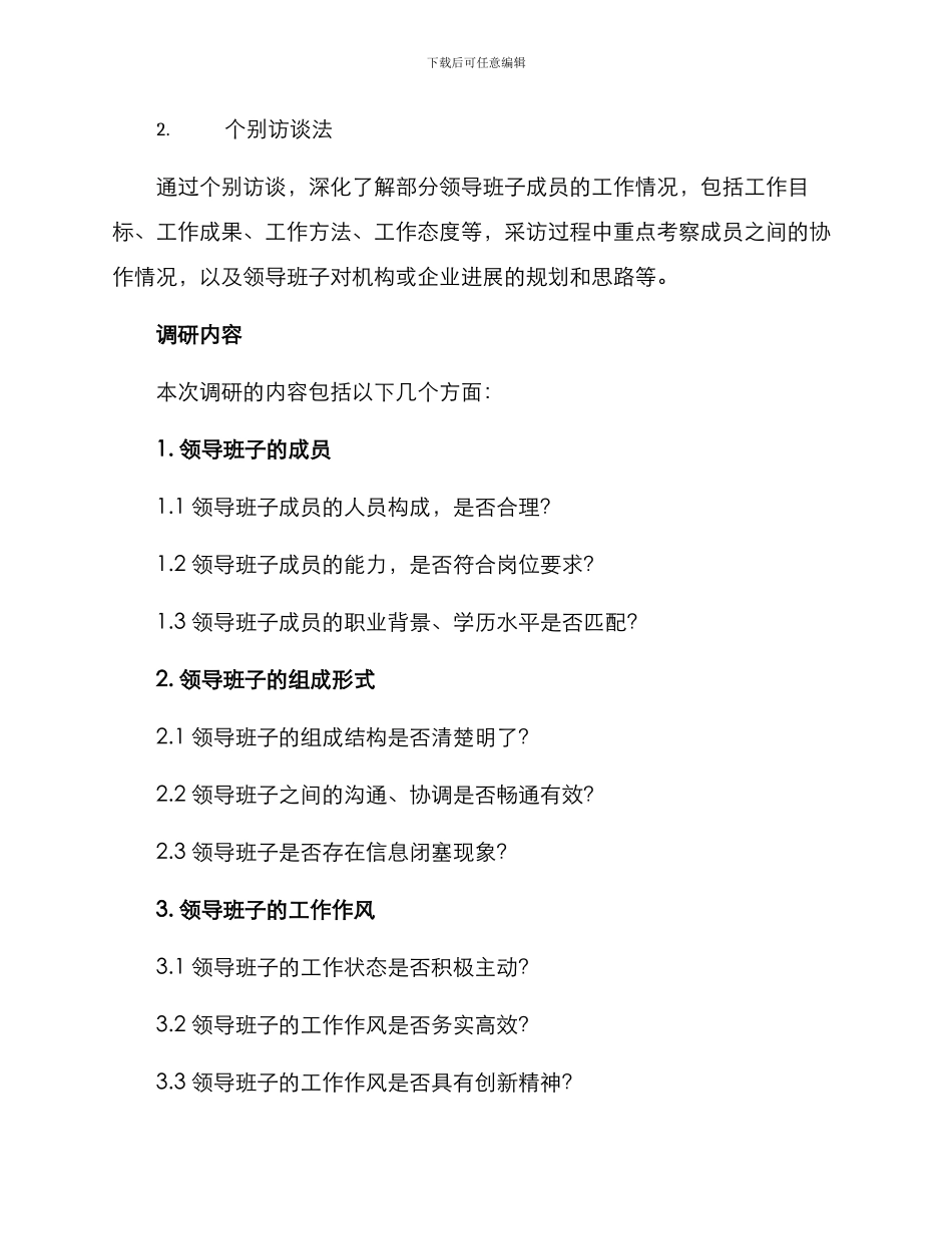 领导班子配置调研方案_第2页
