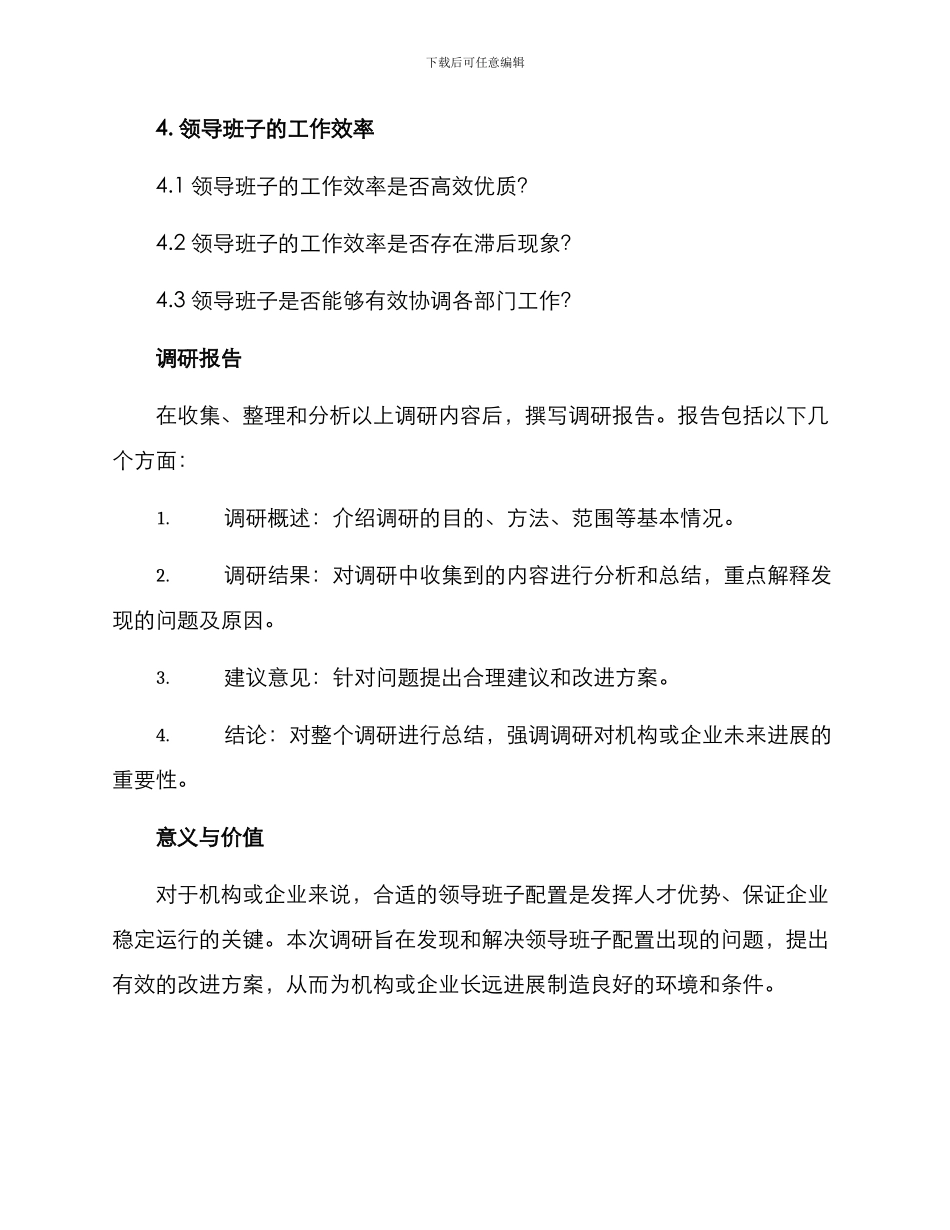 领导班子配置调研方案_第3页