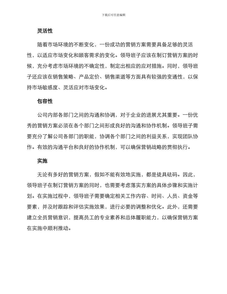 领导班子营销方案_第2页