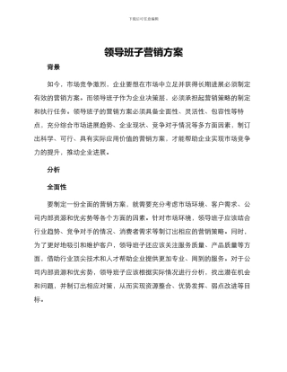 领导班子营销方案