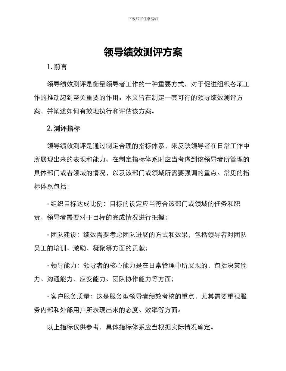 领导绩效测评方案_第1页