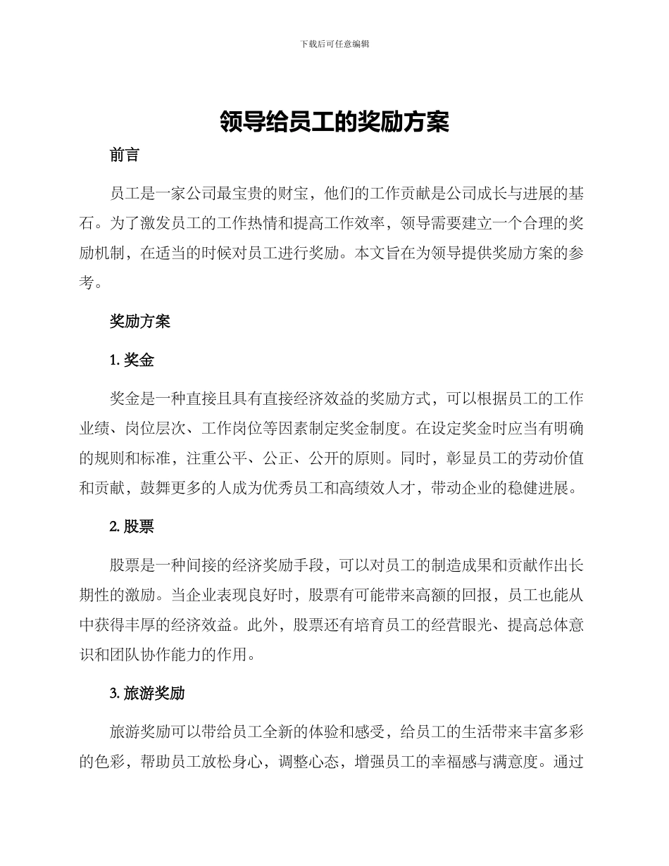 领导给员工的奖励方案_第1页