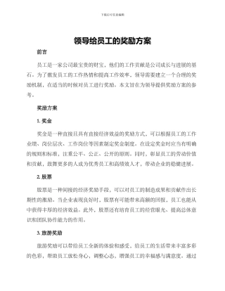领导给员工的奖励方案