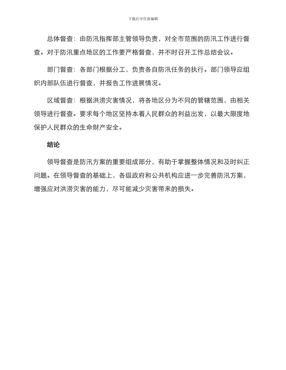 领导督查防汛方案_第2页