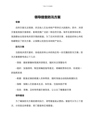 领导督查防汛方案