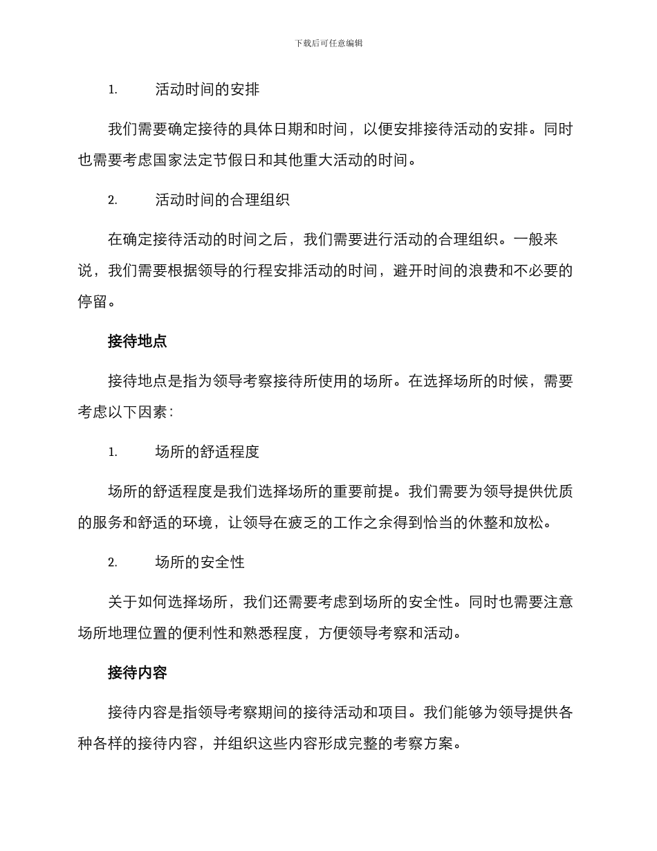 领导考察接待方案_第2页