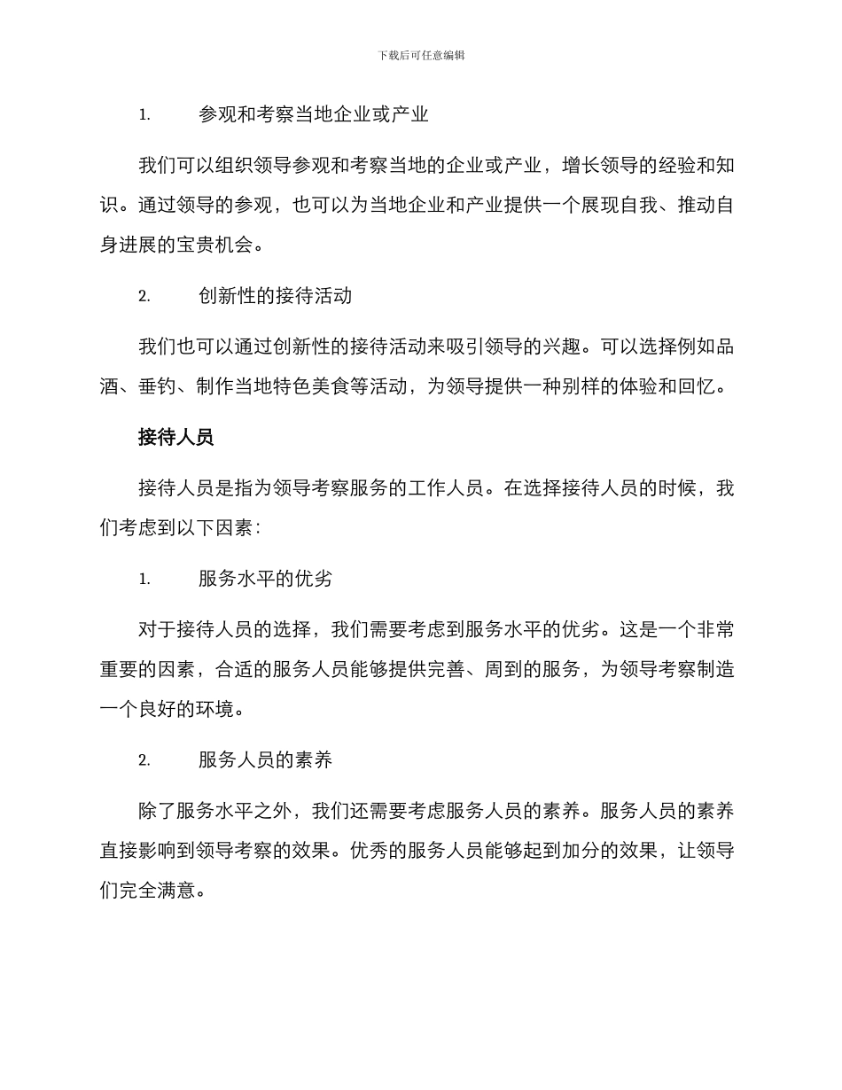 领导考察接待方案_第3页