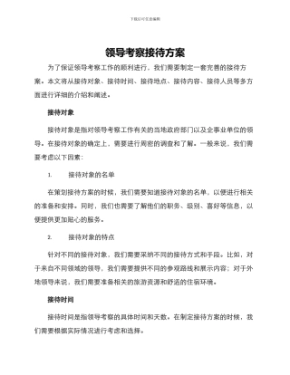 领导考察接待方案