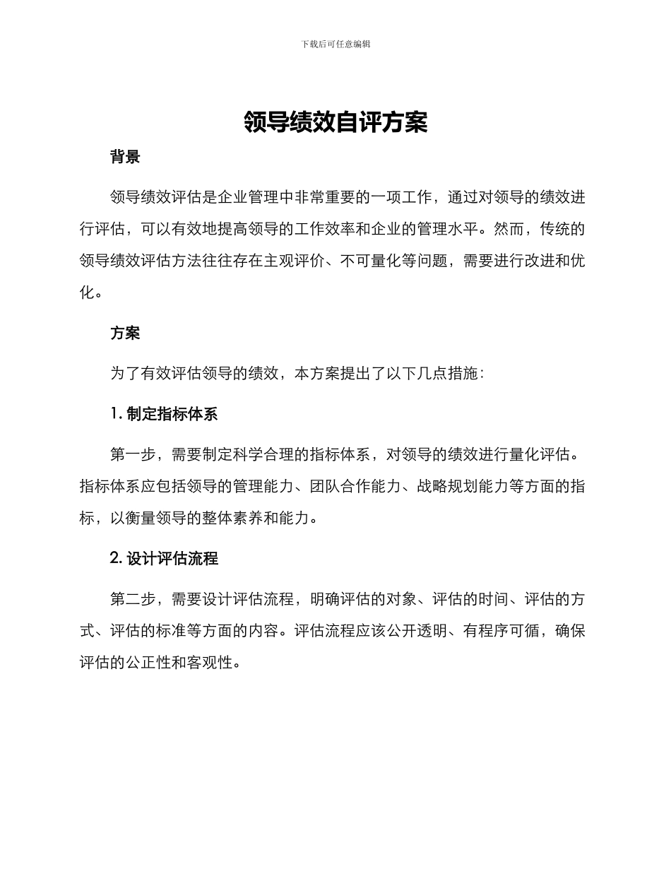领导绩效自评方案_第1页