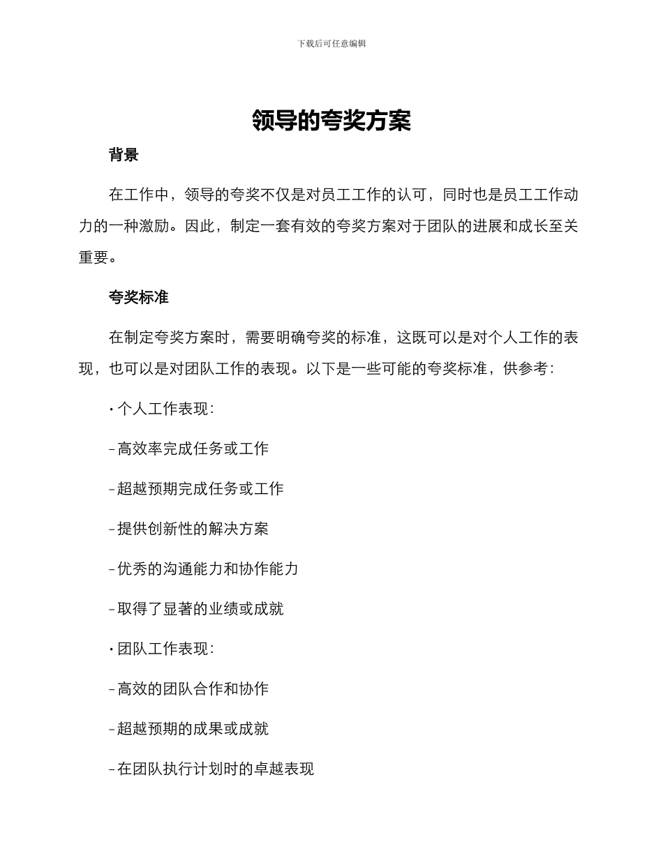 领导的夸奖方案_第1页