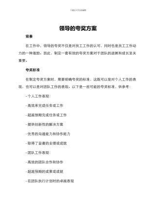 领导的夸奖方案