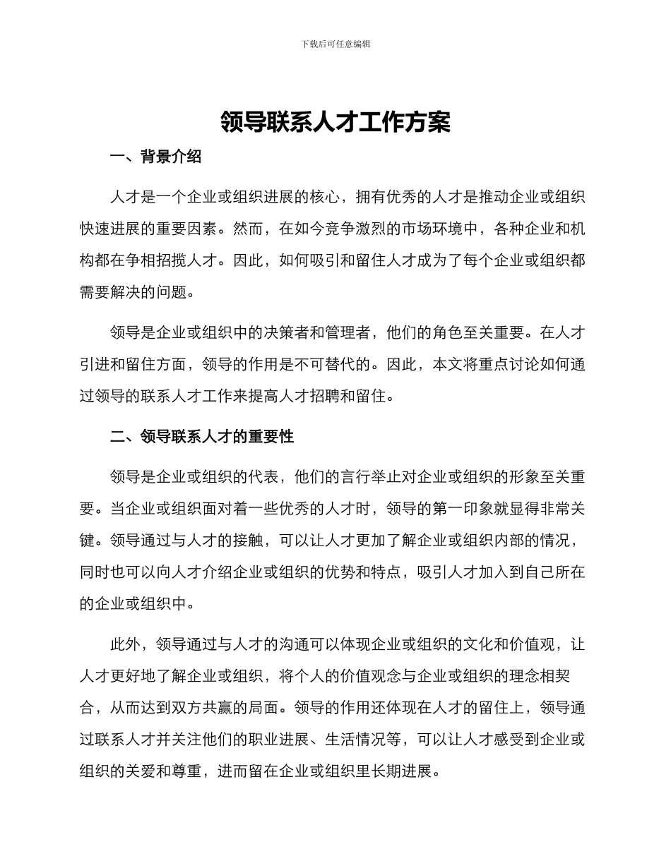 领导联系人才工作方案_第1页