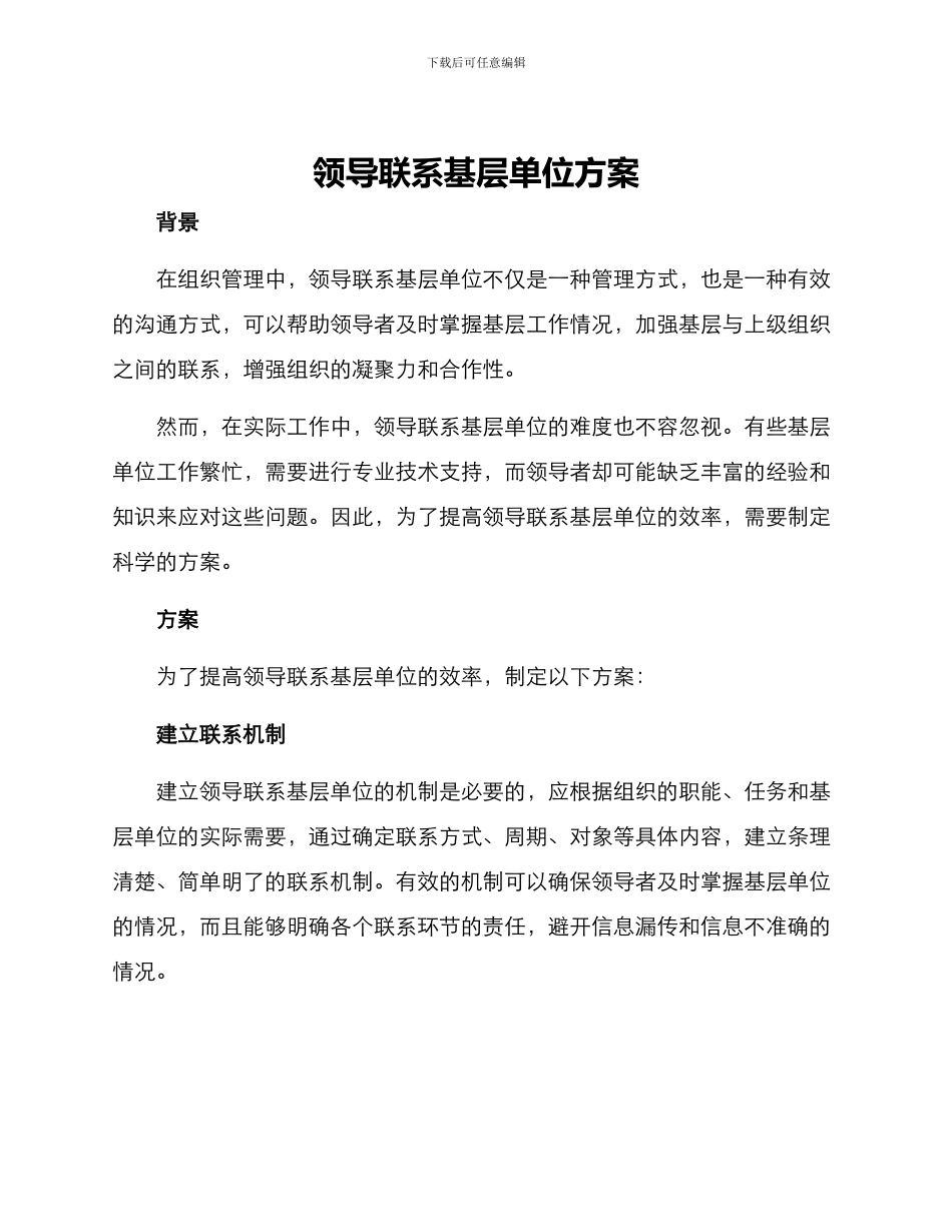 领导联系基层单位方案_第1页