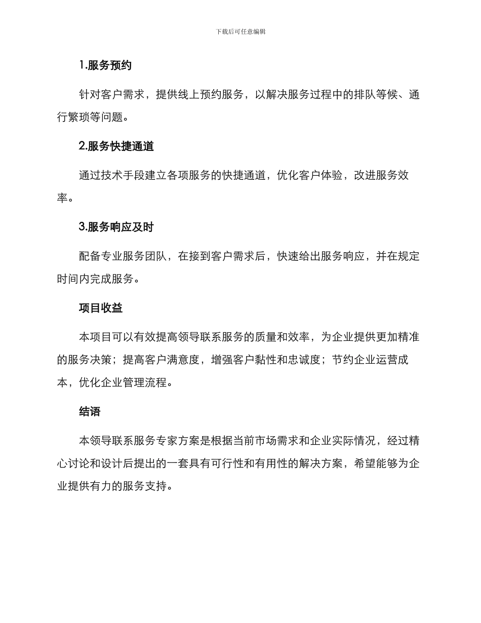 领导联系服务专家方案_第3页