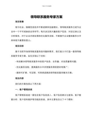 领导联系服务专家方案