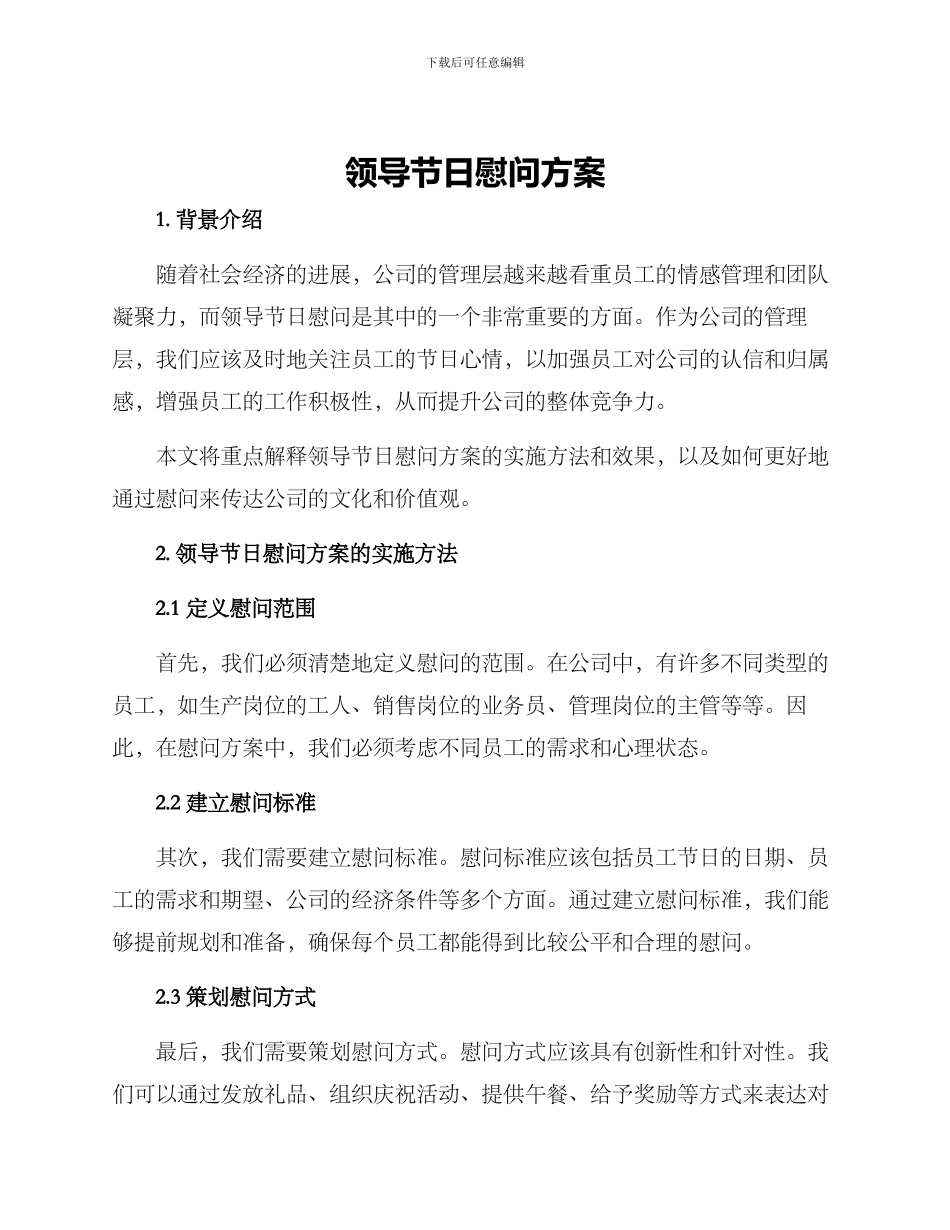 领导节日慰问方案_第1页